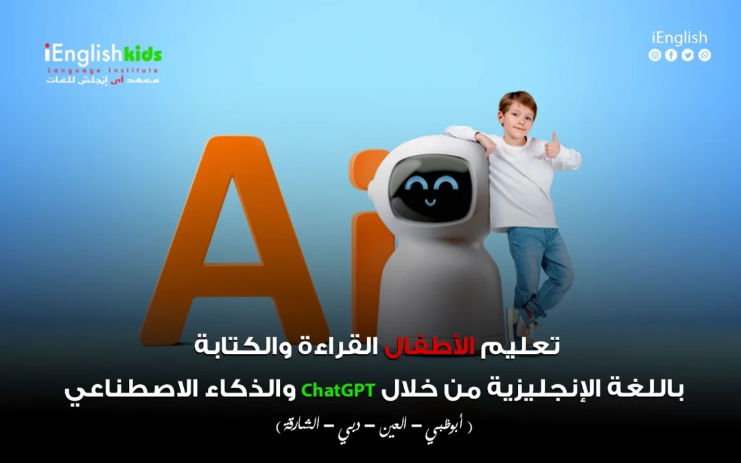 تعليم الأطفال القراءة والكتابة باللغة الإنجليزية باستخدام الذكاء الاصطناعي وChatGPT: مستقبل التعلّم يبدأ اليوم