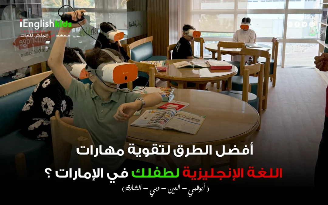 أفضل الطرق لتقوية مهارات اللغة الإنجليزية لطفلك في الإمارات