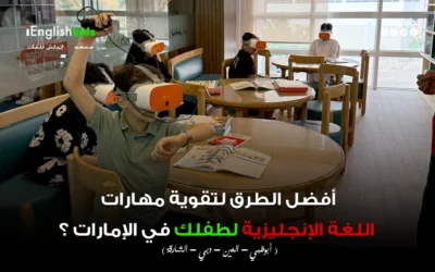أفضل الطرق لتقوية مهارات اللغة الإنجليزية لطفلك في الإمارات