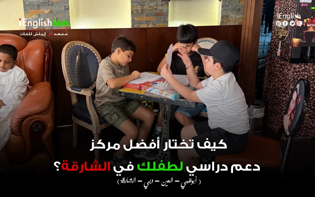 كيف تختار أفضل مركز دعم دراسي لطفلك في الشارقة؟