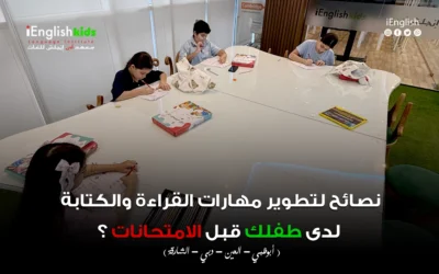 نصائح لتطوير مهارات القراءة والكتابة لدى طفلك قبل الامتحانات