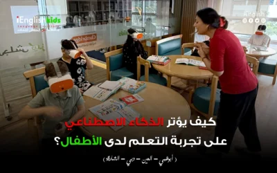 كيف يؤثر الذكاء الاصطناعي على تجربة التعلّم لدى الأطفال؟
