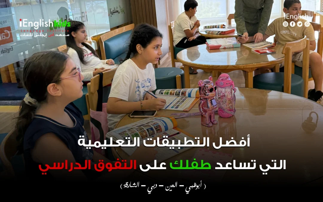 أفضل التطبيقات التعليمية التي تساعد طفلك على التفوق الدراسي