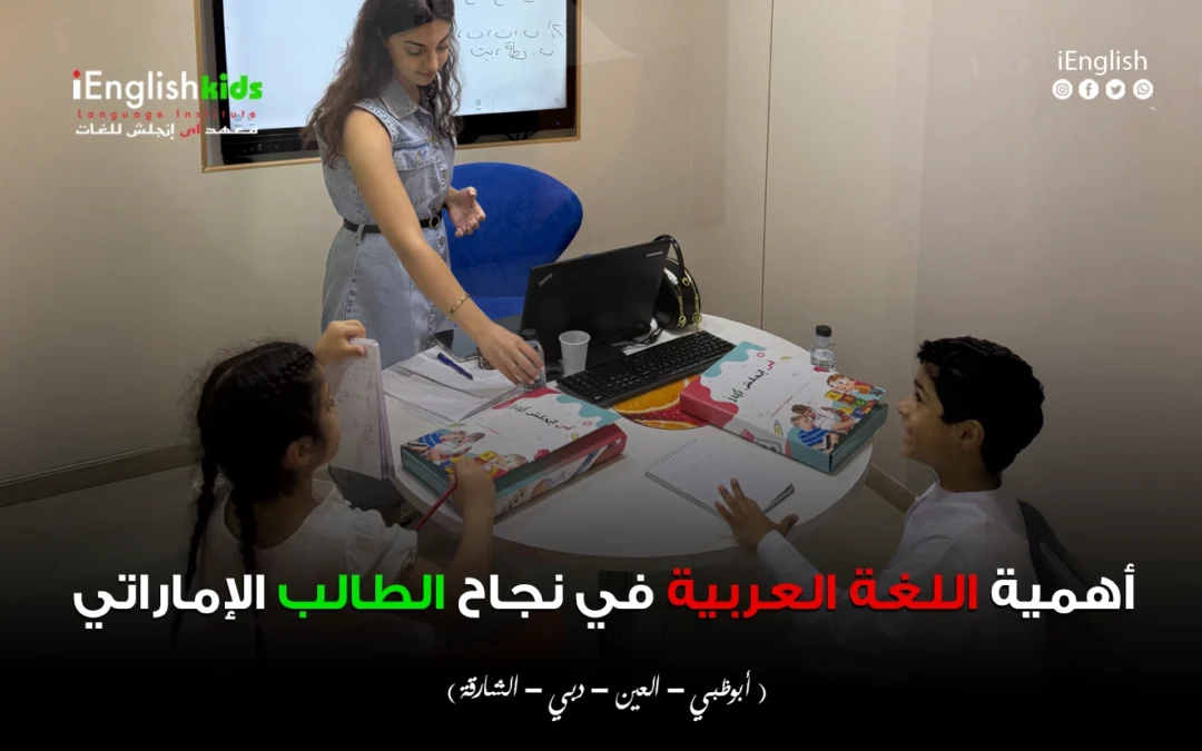 أهمية اللغة العربية في نجاح الطالب الإماراتي