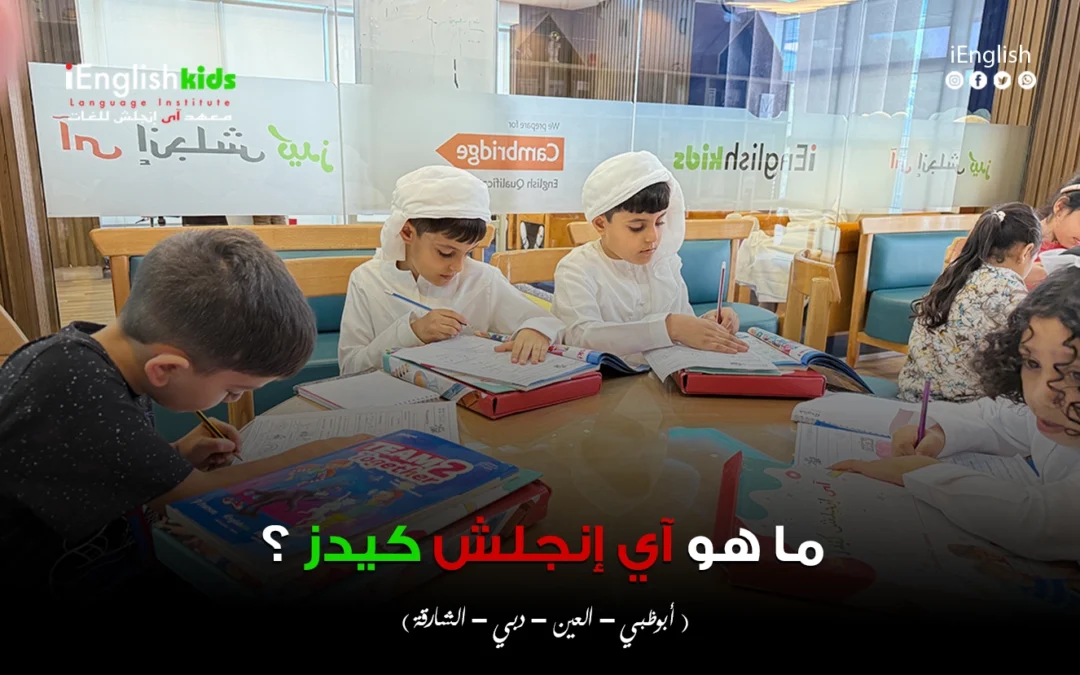 ما هو آي إنجلش كيدز؟