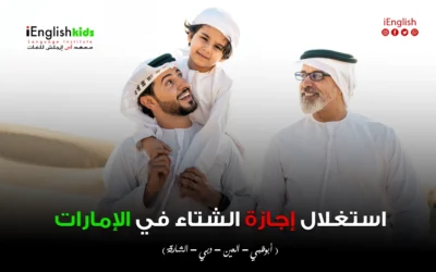استغلال إجازة الشتاء في الإمارات: فرصة ذهبية لا تعوّض