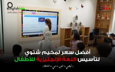 أفضل سعر لمخيم شتوي لتأسيس اللغة الإنجليزية للأطفال في الإمارات