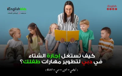 كيف تستغل إجازة الشتاء في دبي لتطوير مهارات طفلك؟