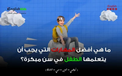 ما هي أفضل المهارات التي يجب أن يتعلّمها الطفل في سن مبكرة؟