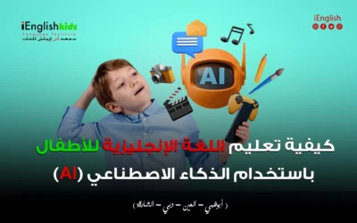 كيفية تعليم اللغة الإنجليزية للأطفال باستخدام الذكاء الاصطناعي (AI)
