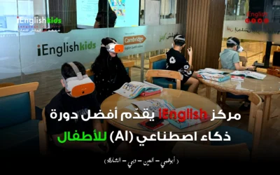مركز iEnglish يقدّم أفضل دورة ذكاء اصطناعي (AI) للأطفال