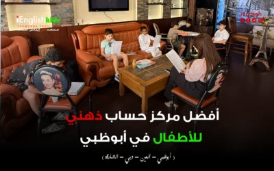 أفضل مركز حساب ذهني للأطفال في أبوظبي