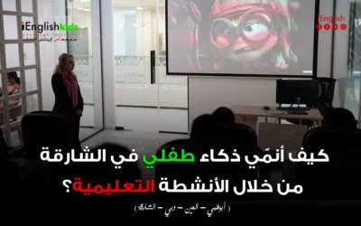 كيف أنمّي ذكاء طفلي في الشارقة من خلال الأنشطة التعليمية؟