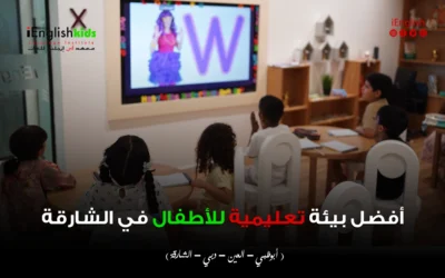 أفضل بيئة تعليمية للأطفال في الشارقة
