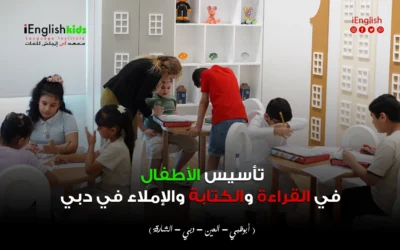 تأسيس الأطفال في القراءة والكتابة والإملاء في دبي