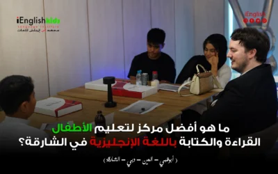 ما هو أفضل مركز لتعليم الأطفال القراءة والكتابة باللغة الإنجليزية في الشارقة؟