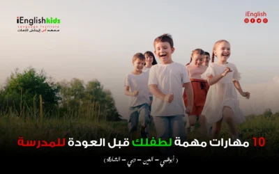 10 مهارات مهمة لطفلك قبل العودة للمدرسة: دليلك لتهيئة ذكية وناجحة
