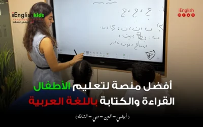 أفضل منصة لتعليم الأطفال القراءة والكتابة باللغة العربية