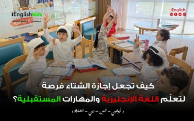 كيف تجعل إجازة الشتاء فرصة حقيقية لتعلّم اللغة الإنجليزية والمهارات المستقبلية؟