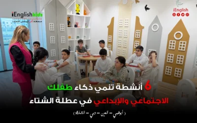 6 أنشطة تنمّي ذكاء طفلك الاجتماعي والإبداعي في عطلة الشتاء