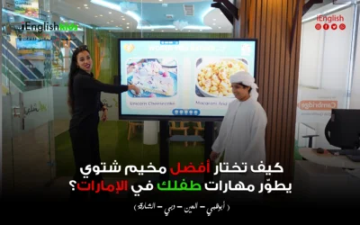 كيف تختار أفضل مخيم شتوي يطوّر مهارات طفلك في الإمارات؟