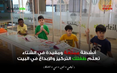 أنشطة ممتعة ومفيدة في الشتاء تُعلّم طفلك التركيز والإبداع في البيت