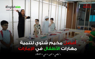 أفضل مخيم شتوي لتنمية مهارات الأطفال في الإمارات