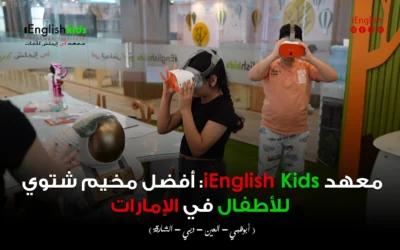 معهد iEnglish Kids: أفضل مخيم شتوي للأطفال في الإمارات