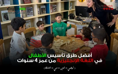 أفضل طرق تأسيس الأطفال في اللغة الإنجليزية من عمر 4 سنوات
