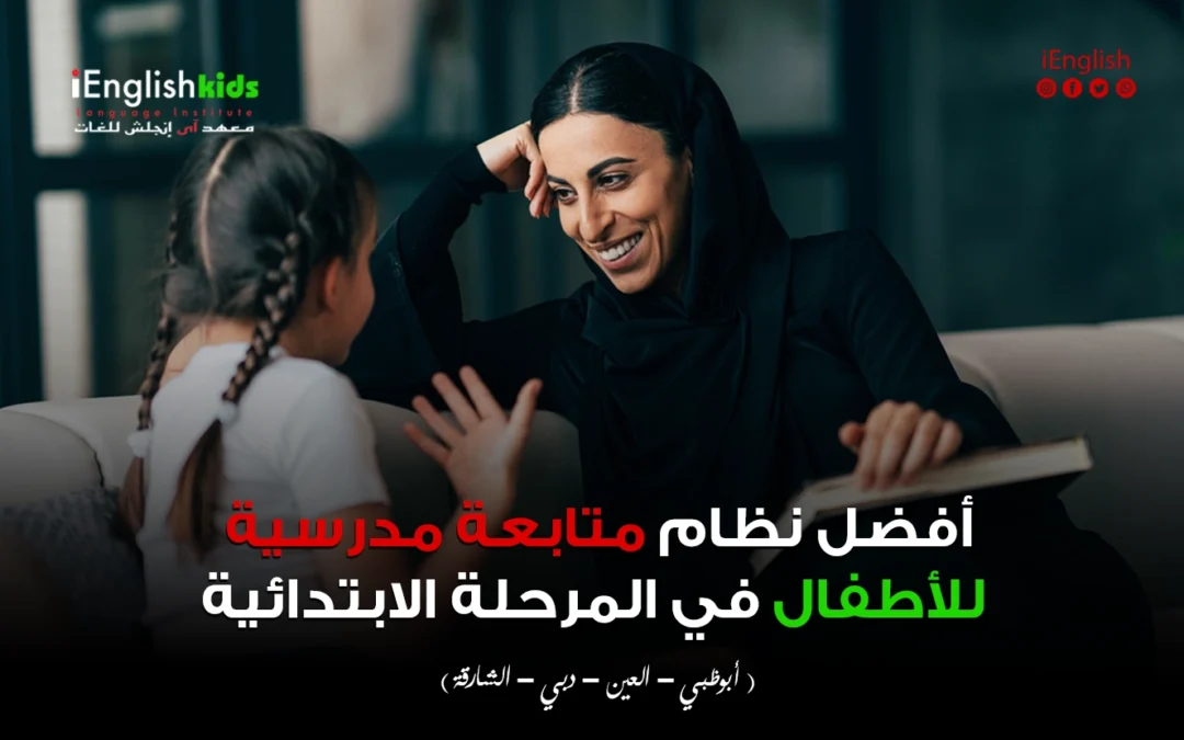 أفضل نظام متابعة مدرسية للأطفال في المرحلة الابتدائية