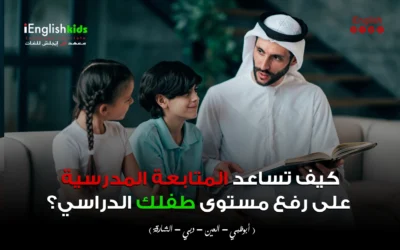 كيف تساعد المتابعة المدرسية على رفع مستوى طفلك الدراسي؟