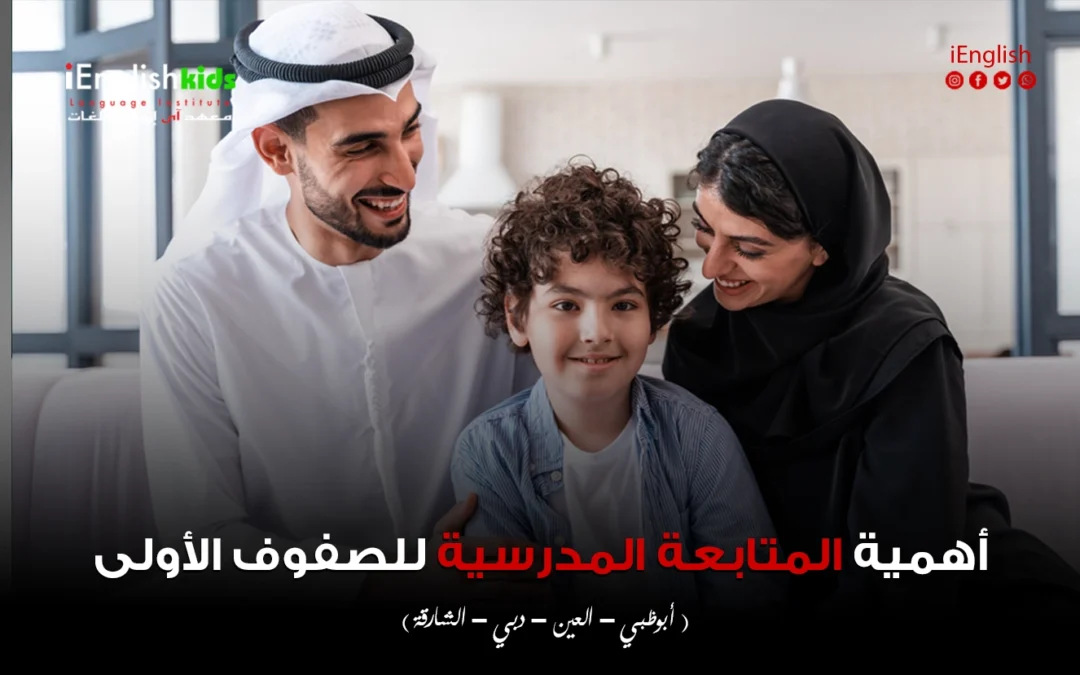 أهمية المتابعة المدرسية للصفوف الأولى