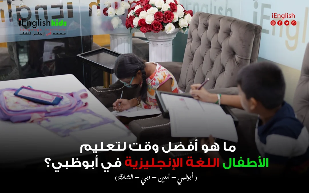 ما هو أفضل وقت لتعليم الأطفال اللغة الإنجليزية في أبوظبي؟