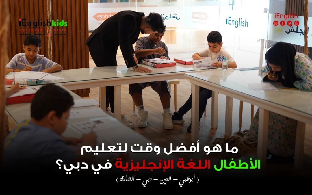 ما هو أفضل وقت لتعليم الأطفال اللغة الإنجليزية في دبي؟
