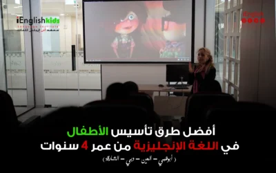 تعليم الأطفال اللغة الإنجليزية من عمر 4 سنوات: ليش البداية المبكرة هي الصح؟