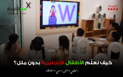 كيف يتعلم الأطفال اللغة الإنجليزية بدون ملل في الإمارات؟