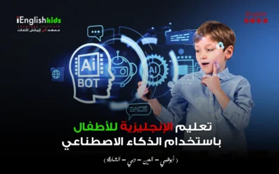 تعليم الإنجليزية للأطفال باستخدام الذكاء الاصطناعي
