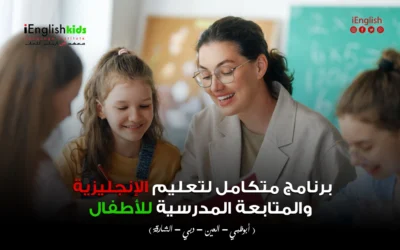 برنامج متكامل لتعليم الإنجليزية والمتابعة المدرسية للأطفال