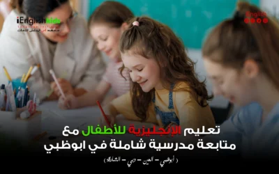 تعليم الإنجليزية للأطفال مع متابعة مدرسية شاملة في أبوظبي