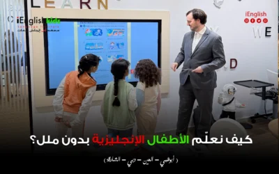 كيف نعلّم الأطفال اللغة الإنجليزية من عمر 4 إلى 6 سنوات بدون ملل؟ (دليل للأهالي)