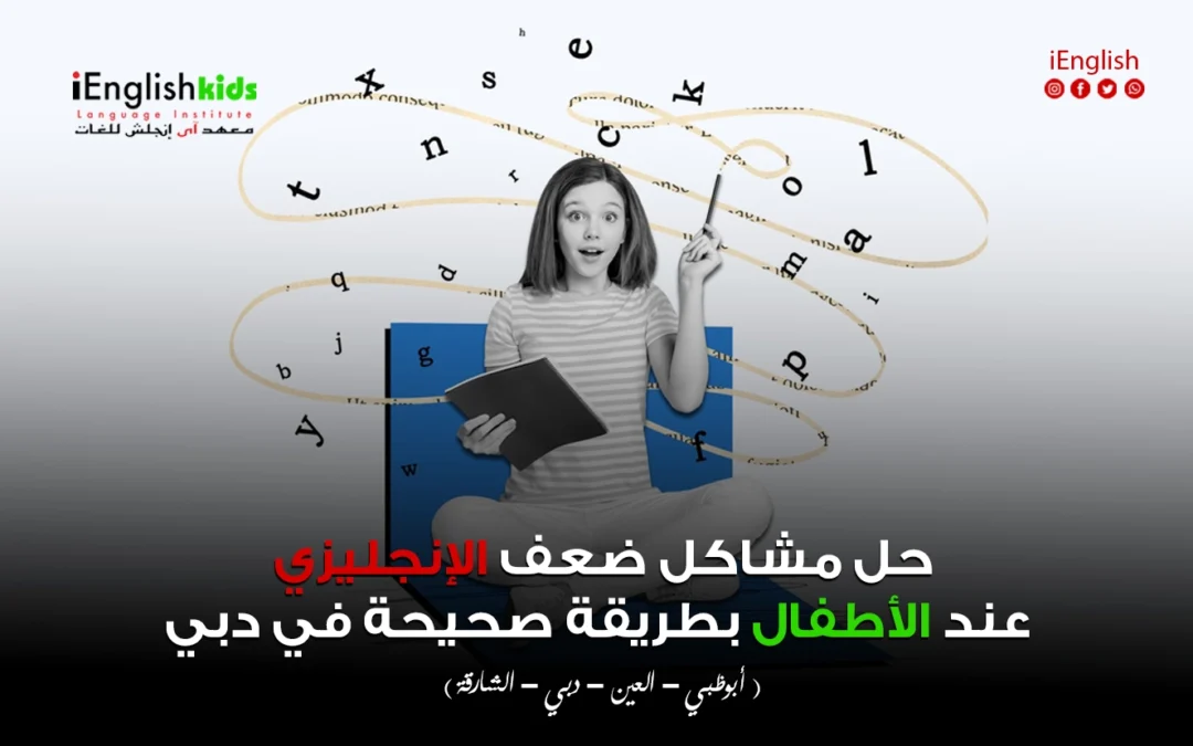 حل مشاكل ضعف الإنجليزي عند الأطفال بطريقة صحيحة في دبي