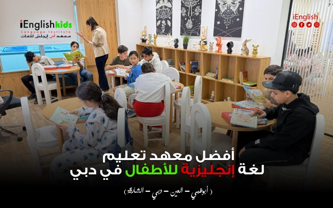 أفضل معهد تعليم لغة إنجليزية للأطفال في دبي – معهد iEnglish