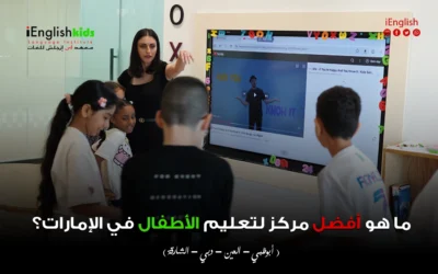 ما هو أفضل مركز لتعليم الأطفال القراءة والكتابة باللغة الإنجليزية في الامارات ؟