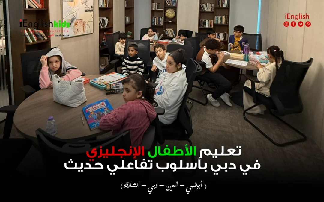 تعليم الأطفال الإنجليزية في دبي بأسلوب تفاعلي حديث