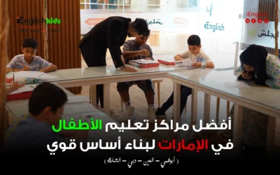 أفضل مراكز تعليم الأطفال في الإمارات لبناء أساس قوي