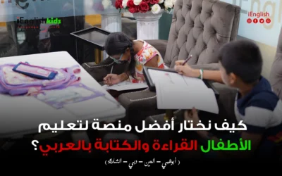 كيف نختار أفضل منصة لتعليم الأطفال القراءة والكتابة بالعربي؟