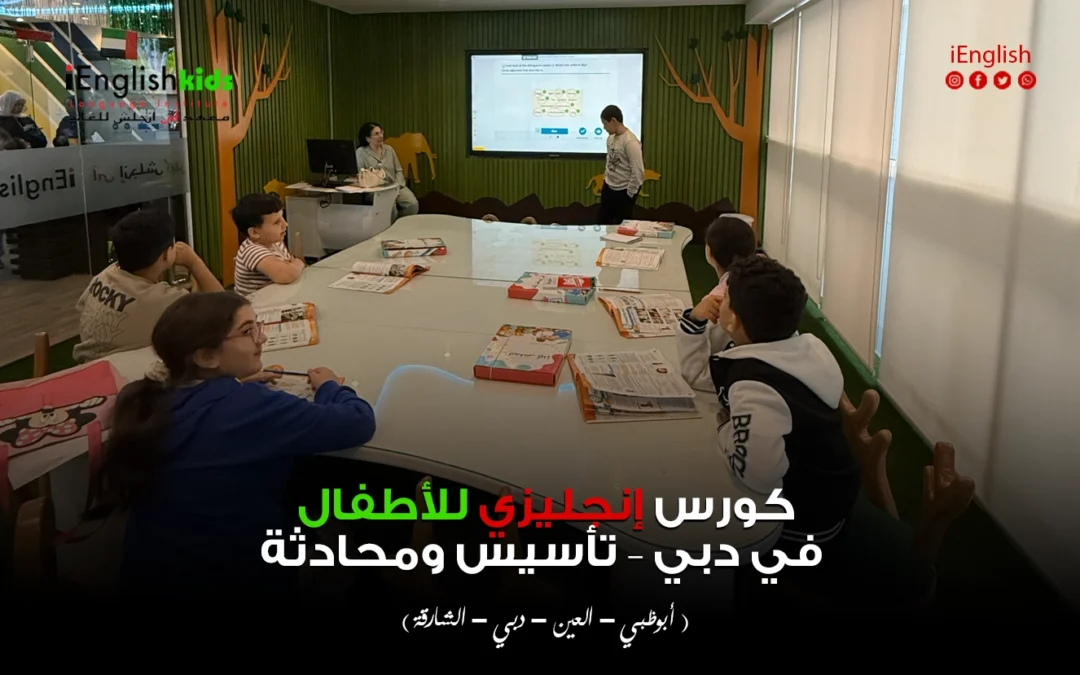 كورس إنجليزي للأطفال في دبي – تأسيس ومحادثة بأسلوب تعليمي حديث