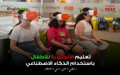 تعليم اللغة الإنجليزية للأطفال باستخدام الذكاء الاصطناعي