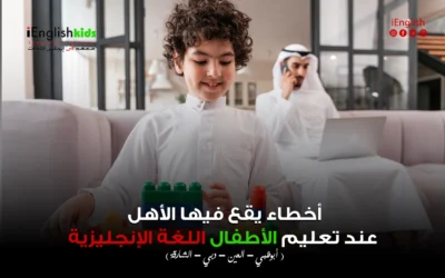 أخطاء يقع فيها الأهل عند تعليم الأطفال اللغة الإنجليزية