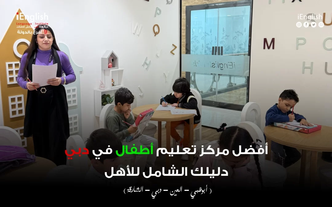 أفضل مركز تعليم أطفال في دبي – دليلك الشامل للأهل